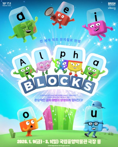 가족뮤지컬 '알파블록스' 공연 포스터. 이미지 국립박물관문화재단