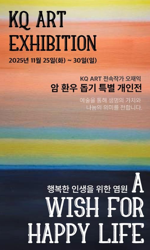 KQ ART 전시회 오재익 개인전 "행복한 인생을 위한 염원" 포스터. 제공 (주)조윈