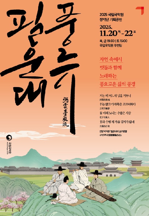 ‘필운대 풍류’ 포스터. 이미지 국립국악원.