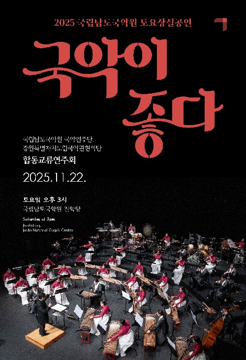 ‘국악이 좋다’ 포스터. 이미지 국립남도국악원.