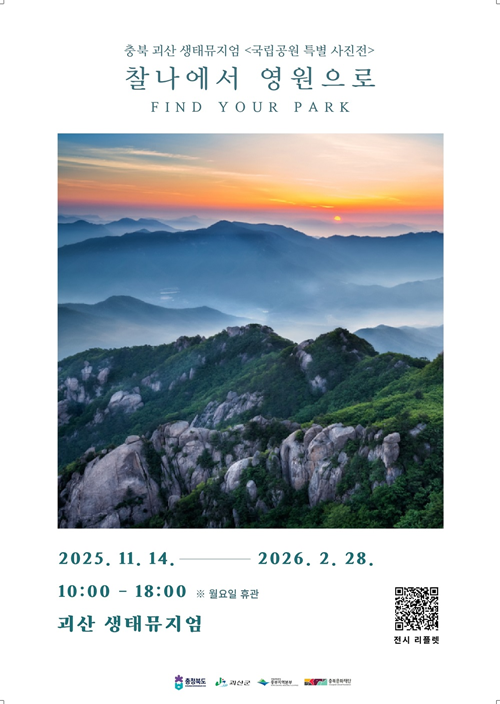 ‘국립공원 특별 사진전’ 포스터. 이미지 국립공원공단.