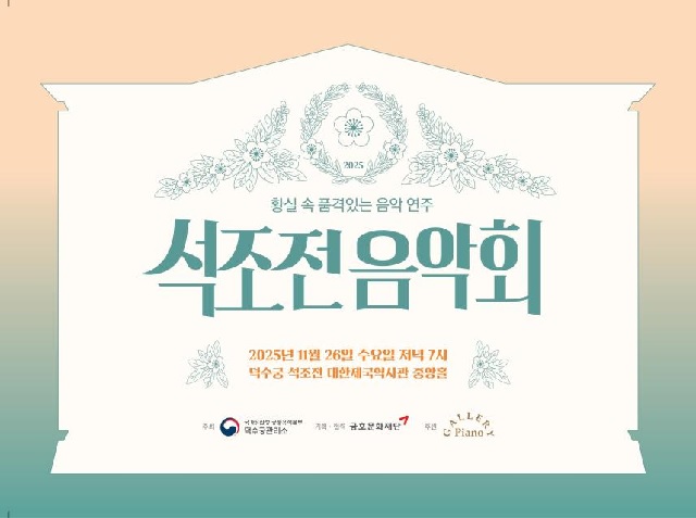 ‘석조전 음악회’ 포스터. 이미지 국가유산청.