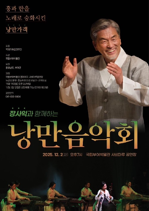 ‘낭만음악회’ 포스터. 이미지 국립부여박물관.