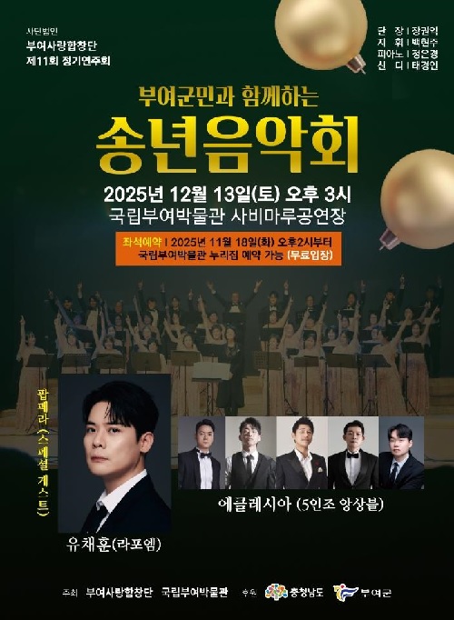 ‘송년음악회’ 포스터. 이미지 국립부여박물관.