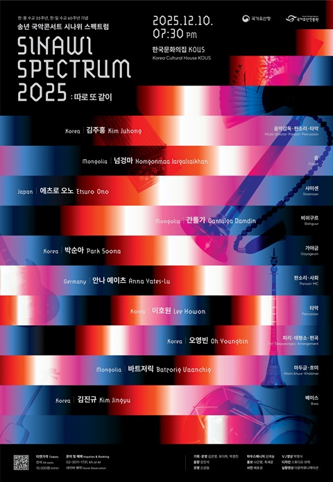 '시나위 스펙트럼 2025' 공연 포스터. 제공 국가유산진흥원