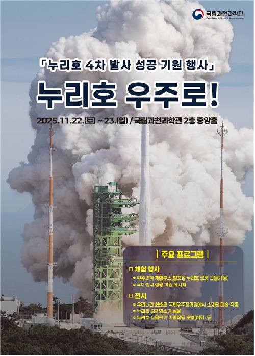 ‘누리호 우주로!’포스터. 이미지 국립과천과학관.