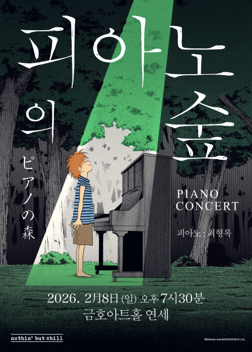 '피아노의 숲' 피아노 콘서트 포스터. 이미지 ㈜낫싱벗칠