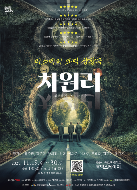 연극 '차원리' 공연 포스터. 제공 바람엔터테인먼트