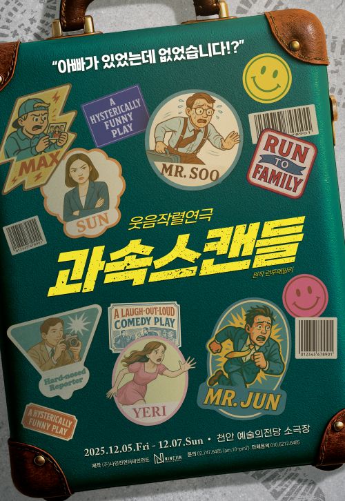 연극 '과속스캔들' 천안 공연 포스터. 이미지 (주)나인진엔터테인먼트