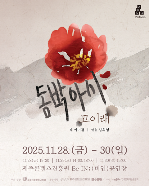 연극 '돔박아시 고이래' 공연 포스터. 이미지 프로덕션IDA