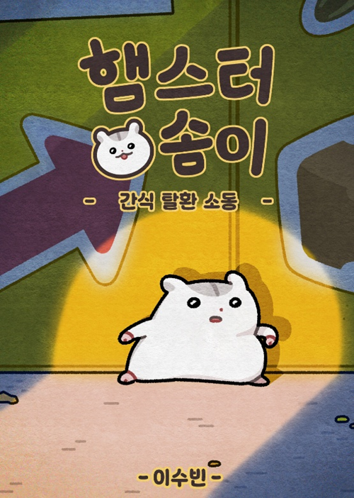 상지대학교 만화애니메션학과 이수빈. 이미지 갤러리은