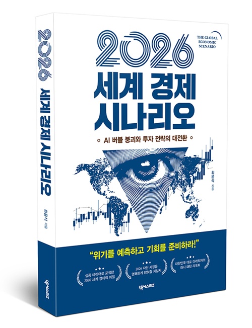 최윤식 지음 "2026 세계 경제 시나리오" 표지(입체). 이미지 넥서스BIZ
