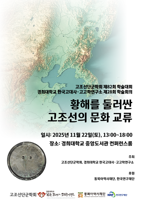 제82회 고조선단군학회 학술대회 “황해를 둘러싼 고조선의 문화 교류” 포스터. 이미지 고조선단국학회