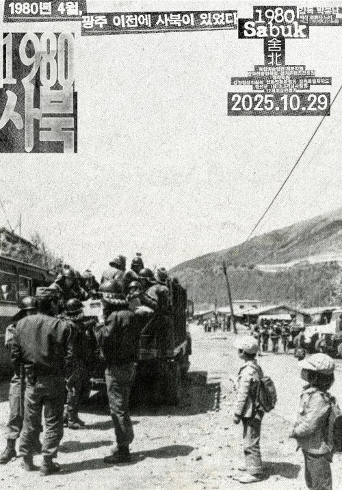 영화 '1980 사북' 포스터. 이미지 (주)엣나인필름