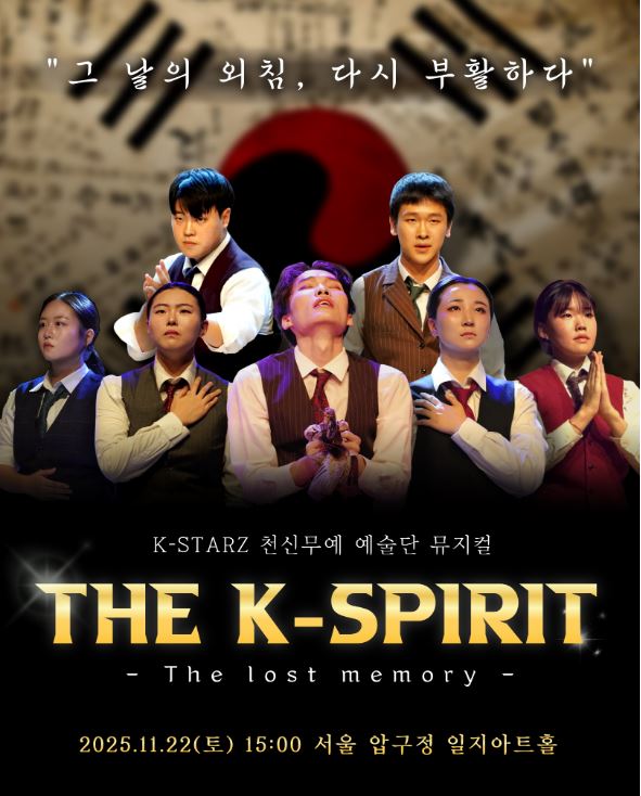 K-starz 천신무예예술단은 오는 11월 22일 오후 2시 40분~5시 서울 강남 압구정동 일지아트홀에서 창작 뮤지컬 ‘THE K-SPIRIT(더 케이스피릿)’ 공연을 한다. 사진 K-starz 천신무예예술단.