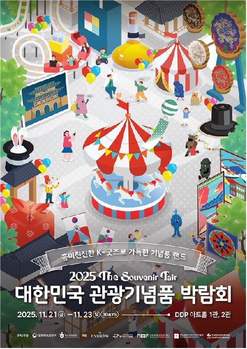 ‘2025 대한민국 관광기념품 박람회’ 포스터. 이미지 문체부.