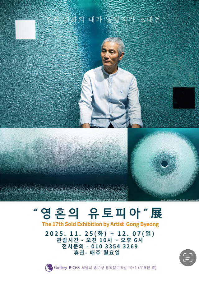 조각‧회화의 대가 공병 작가가 오는 11월 25일부터 12월 7일까지 갤러리 B.O.S(서울 종로구 부암동)에서 초대전 ‘영혼의 유토피아’를 개최한다. 사진 갤러리 B.O.S