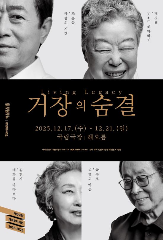 ‘거장의 숨결’ 포스터. 이미지 국립무용단.