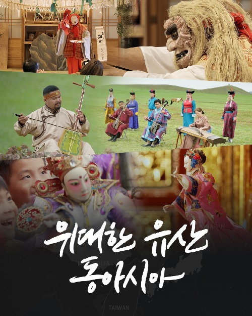 ‘위대한 유산, 동아시아’ 포스터. 이미지 ACC.