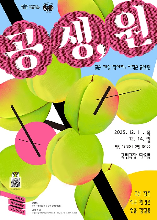 ‘공생,원’ 포스터. 이미지 국립극장.