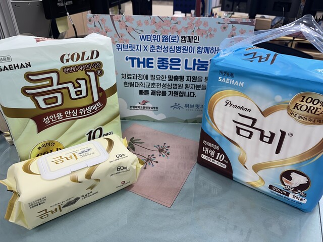 ‘The 좋은 나눔’ 지원 물품 - 출처: 위브릿지