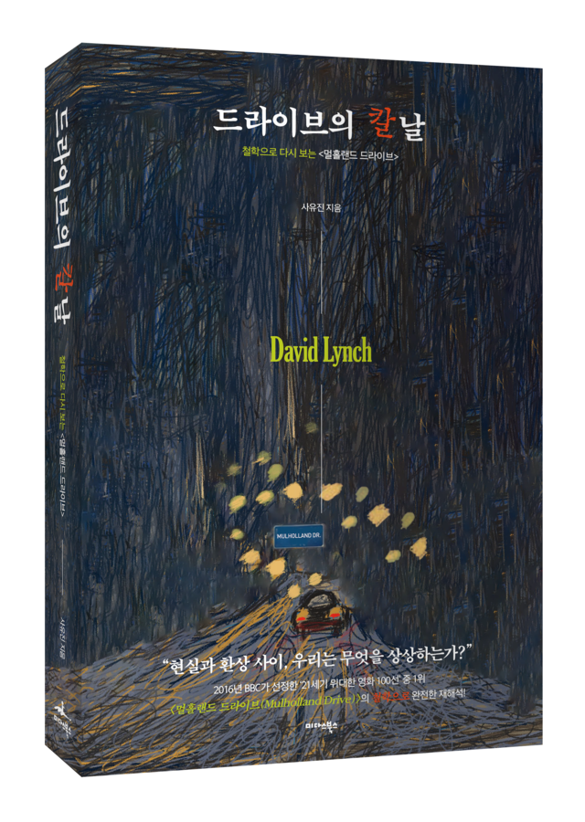 사유진 지음 "드라이브의 칼날" 표지. 이미지 미다스북스