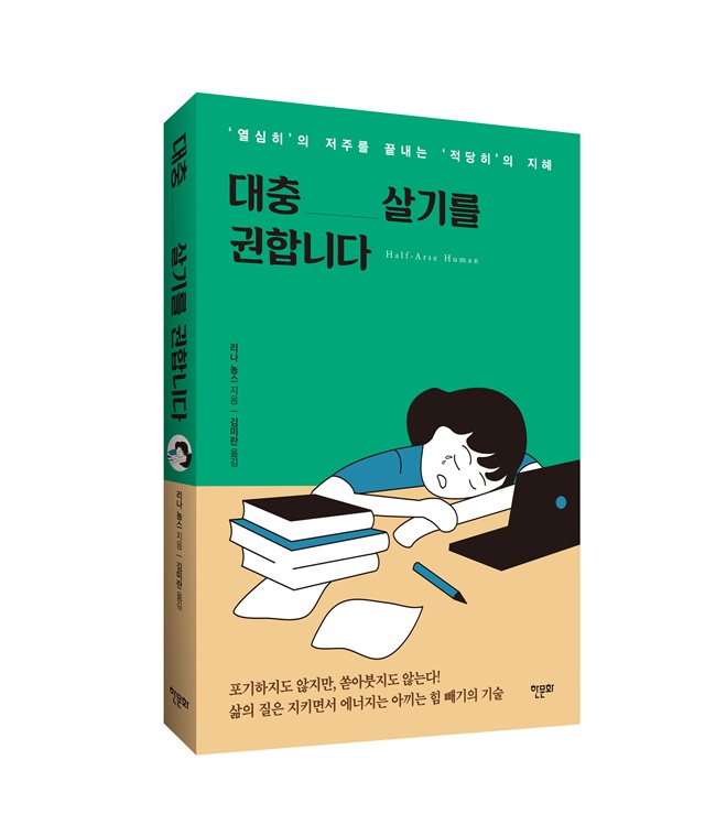 리나 놈스 지음 "대충_살기를 권합니다" 표지(입체). 제공 한문화