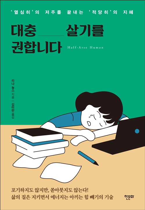 리나 놈스 지음 "대충_살기를 권합니다" 표지(평면). 제공 한문화