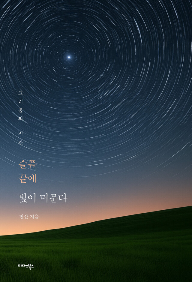 현산 지음 "슬픔 끝에 빛이 머문다" 표지. 이미지 미다스북스