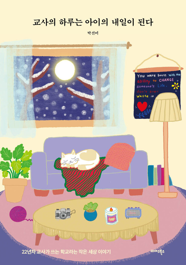 박선미 지음 "교사의 하루는 아이의 내일이 된다" 표지. 이미지 미다스북스