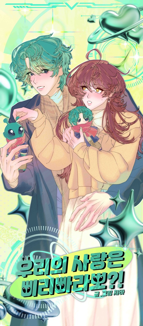 박채연, 우리의 사랑은 삐리빠라뽀!, 2025, CLIP STUDIO PAINT, 36x82cm. 이미지 갤러리은