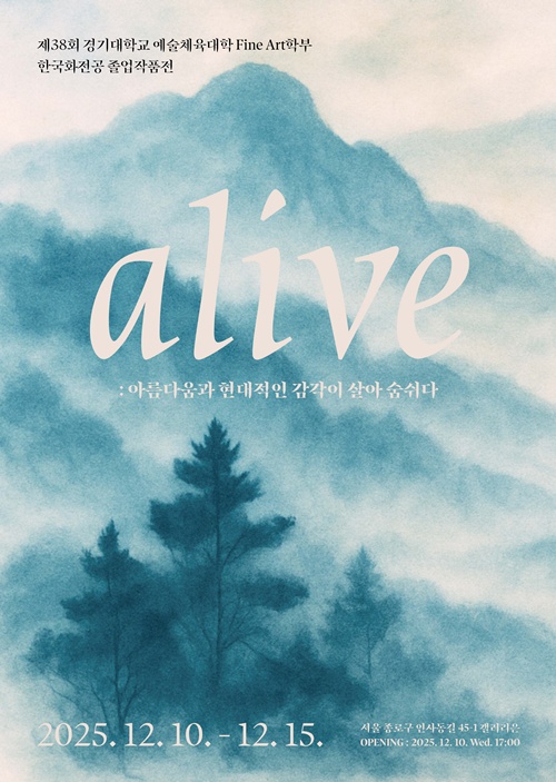 새로운 미래로 나가는 첫걸음, 경기대 한국화전공 졸업작품전 《Alive》 - 뉴스 썸네일 이미지
