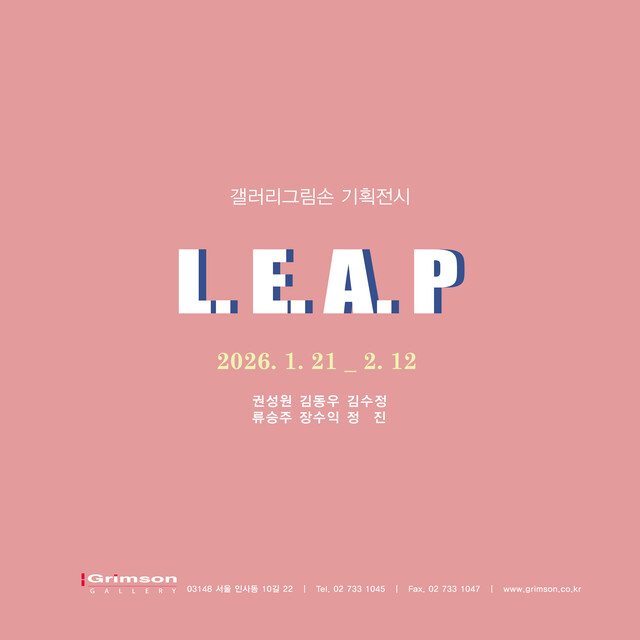 각자의 예술방식과 의미, 기획전《L.E.A.P》 - 뉴스 썸네일 이미지