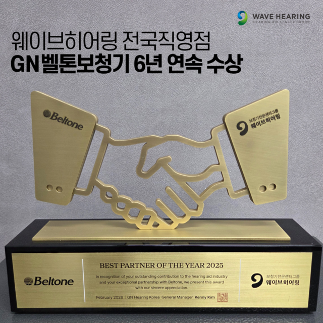 웨이브히어링 전국 직영점, GN벨톤보청기 '6년 연속 베스트 파트너상' 수... - 뉴스 썸네일 이미지