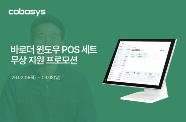 코보시스, 소상공인 상생 위한 '바로더 윈도우 POS 세트 무상지원 프로... - 뉴스 썸네일 이미지
