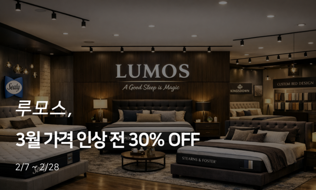 루모스, 침대와 프레임 함께 구매 시 추가 할인 혜택 제공 - 뉴스 썸네일 이미지