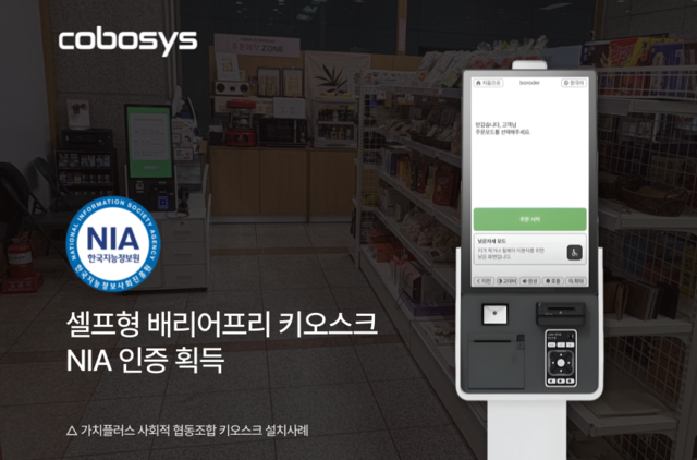 코보시스 '바로더', 주문형 이어 셀프형 키오스크까지 NIA 인증 획득 - 뉴스 썸네일 이미지