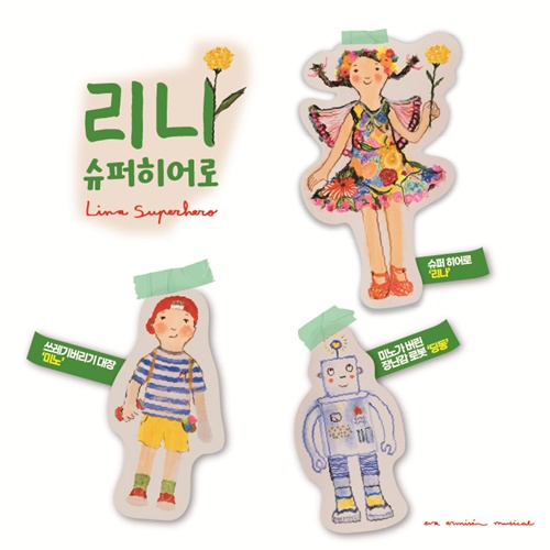 ‘리나 슈퍼히어로’ 리나, 뮤지컬 주인공 최초로 AI 가수 데뷔