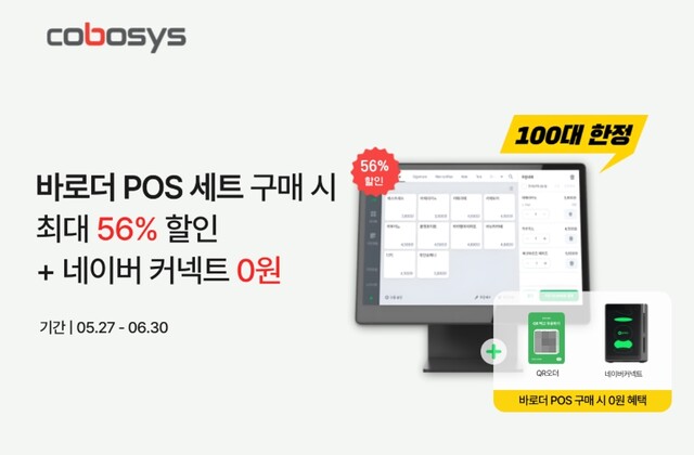 코보시스, '바로더 POS' 고객대상 네이버커넥트·QR오더 0원 혜택 프로모... - 뉴스 썸네일 이미지