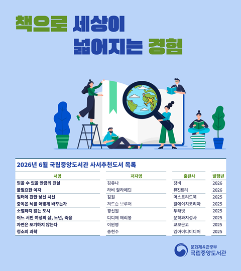 국립중앙도서관, "불필요한 여자" 등 8권 '2026년 6월 사서추천도서' 선... - 뉴스 썸네일 이미지
