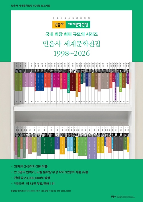 국내 최장 최대 규모의 시리즈 민음사 세계문학전집 500번째 책 펴내 - 뉴스 썸네일 이미지