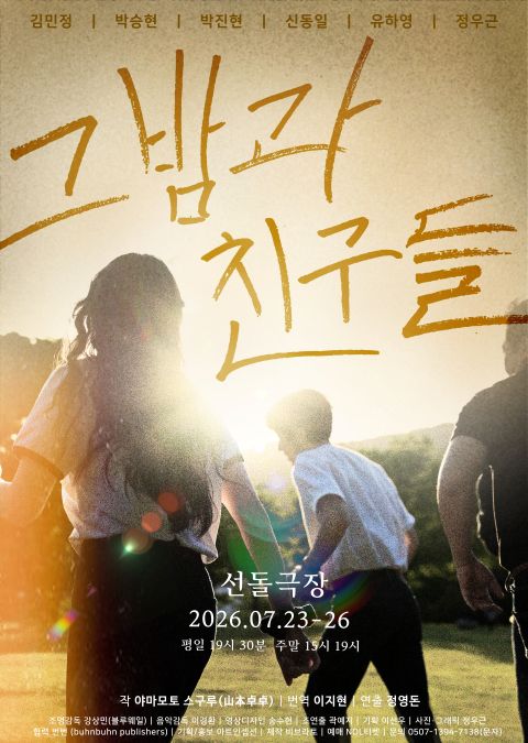 그들이 함께했던 눈부신 순간들은 여전히 그곳에 남아 있을까? 연극 '그... - 뉴스 썸네일 이미지