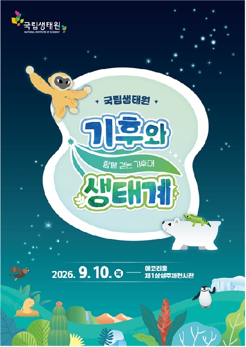 생태계의 다양한 모습을 선보이는 전시와 체험 - 뉴스 썸네일 이미지