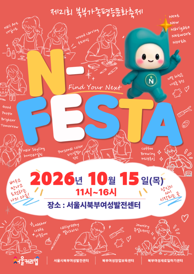 "당신의 N이 시작되는 곳"...서울시북부여성발전센터, 'N-FESTA 2026' 개최 - 뉴스 썸네일 이미지